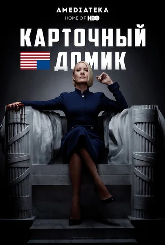 Карточный домик постер - смотреть онлайн